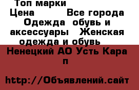 Топ марки Karen Millen › Цена ­ 750 - Все города Одежда, обувь и аксессуары » Женская одежда и обувь   . Ненецкий АО,Усть-Кара п.